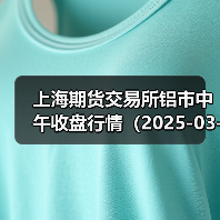 上海期货交易所铝市中午收盘行情（2025-03-24 11: