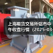 上海期货交易所铝市中午收盘行情（2025-03-24 11:33）（图4）