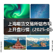 上海期货交易所铝市早上开盘行情（2025-03-24 09: