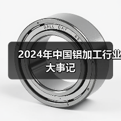 2024年中国铝加工行业大事记（图2）