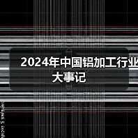 2024年中国铝加工行业大事记（图4）