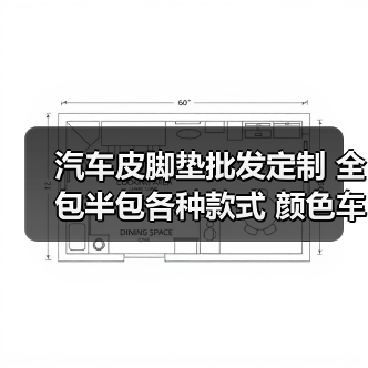 汽车皮脚垫批发定制 全包半包各种款式 颜色车型齐全（图4）