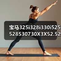 宝马325i328i330i525528530730X3X52.52.83.0发动机电脑板（图2）