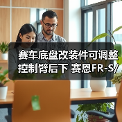 赛车底盘改装件可调整控制臂后下 赛恩FR-S/斯巴鲁/丰田86（图1）