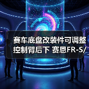 赛车底盘改装件可调整控制臂后下 赛恩FR-S/斯巴鲁/丰田86（图4）
