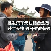 批发汽车天线铝合金改装**天线 碳纤维改装碳纤车用通用天线（图1）
