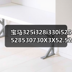 宝马325i328i330i525528530730X3X52.52.83.0发动机电脑板（图3）