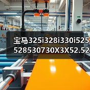 宝马325i328i330i525528530730X3X52.52.83.0发动机电脑板（图1）