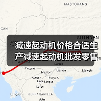 减速起动机价格合适生产减速起动机批发零售欢迎选购（图1）