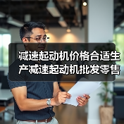 减速起动机价格合适生产减速起动机批发零售欢迎选购（图3）