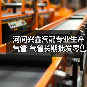 河间兴鑫汽配专业生产气管 气管长期批发零售 销售于全国各地（图4）
