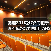 奥迪2016款Q7门把手 2016款Q7门拉手 ABS电镀件（图4）