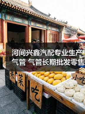 河间兴鑫汽配专业生产气管 气管长期批发零售 销售于全国各地（图3）