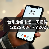 台州废铝市场一周报价（2025-03-17至2025-03-21）（图1）