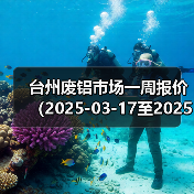 台州废铝市场一周报价（2025-03-17至2025-03-21）（图4）