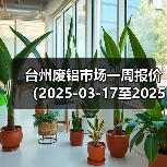 台州废铝市场一周报价（2025-03-17至2025-03-21）（图2）