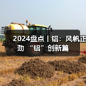 2024盘点丨铝：风帆正劲 “铝”创新篇（图4）
