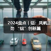 2024盘点丨铝：风帆正劲 “铝”创新篇（图3）