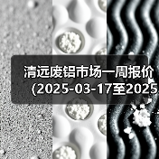 清远废铝市场一周报价（2025-03-17至2025-03-21）（图1）