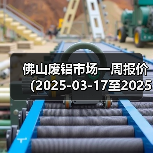 佛山废铝市场一周报价(2025-03-17至2025-03-21)(图3) 佛山废铝市场一周报价(2025-03-17至2025-03-21)(图3)