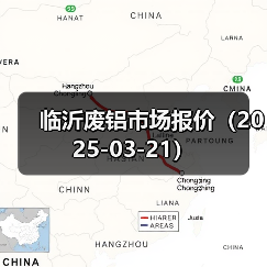 临沂废铝市场报价（2025-03-21）（图1）