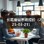 长葛废铝市场报价（2025-03-21）（图2）