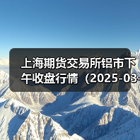 上海期货交易所铝市下午收盘行情（2025-03-21 15:03）（图2）