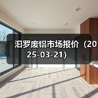汩罗废铝市场报价（2025-03-21）（图2）
