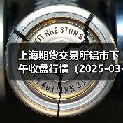 上海期货交易所铝市下午收盘行情（2025-03-21 15:03）（图1）