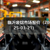 临沂废铝市场报价（2025-03-21）（图3）