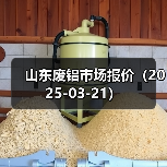 山东废铝市场报价(2025-03-21)(图4) 山东废铝市场报价(2025-03-21)(图4)
