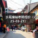 长葛废铝市场报价（2025-03-21）（图1）