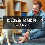长葛废铝市场报价（2025-03-21）（图3）