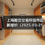 上海期货交易所铝市最新报价（2025-03-21 14:00）（图3）
