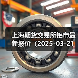 上海期货交易所铝市最新报价（2025-03-21 14:00）（图4）