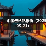 中国宏桥铝报价（2025-03-21）（图3）