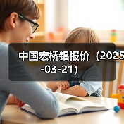 中国宏桥铝报价（2025-03-21）（图1）