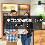 中国宏桥铝报价（2025-03-21）（图4）