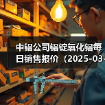 中铝公司铝锭氧化铝每日销售报价（2025-03-21）（图4）
