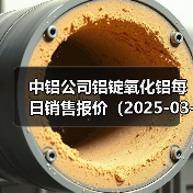 中铝公司铝锭氧化铝每日销售报价（2025-03-21）（图2）