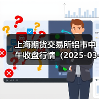 上海期货交易所铝市中午收盘行情（2025-03-21 11:33）（图3）