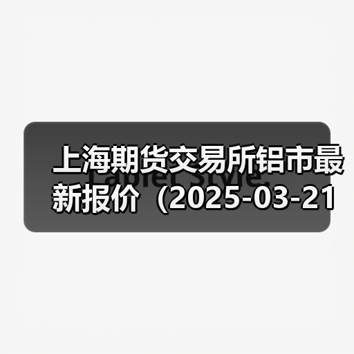 上海期货交易所铝市最新报价（2025-03-21 10:15）（图3）