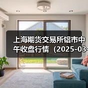 上海期货交易所铝市中午收盘行情（2025-03-21 11:33）（图1）