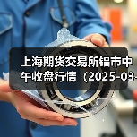 上海期货交易所铝市中午收盘行情（2025-03-21 11:33）（图2）