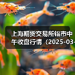 上海期货交易所铝市中午收盘行情（2025-03-21 11:33）（图4）