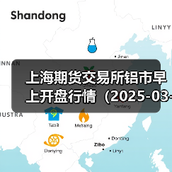 上海期货交易所铝市早上开盘行情(2025-03-21 09:03)(图2) 上海期货交易所铝市早上开盘行情(2025-03-21 09:03)(图2)