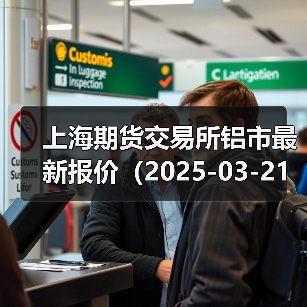 上海期货交易所铝市最新报价（2025-03-21 14:00）（图1）