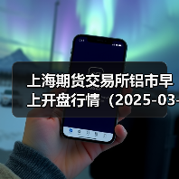 上海期货交易所铝市早上开盘行情（2025-03-21 09:03）（图1）