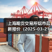 上海期货交易所铝市最新报价（2025-03-21 10:15）（图2）