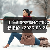 上海期货交易所铝市最新报价（2025-03-21 00:00